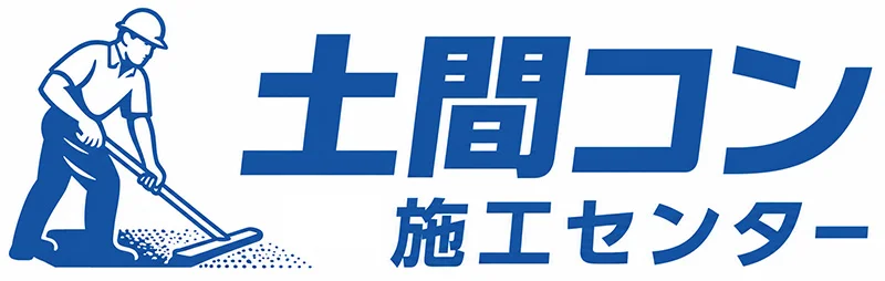 土間コン施工センター宗像｜宗像市・福津市・古賀市の庭・駐車場コンクリート工事